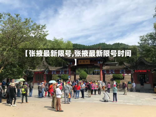 【张掖最新限号,张掖最新限号时间】