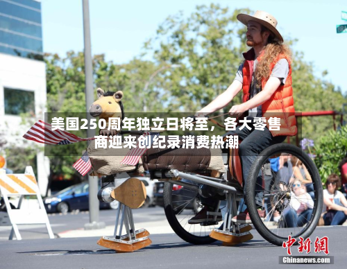 美国250周年独立日将至，各大零售商迎来创纪录消费热潮-第2张图片