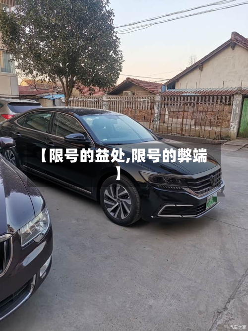 【限号的益处,限号的弊端】