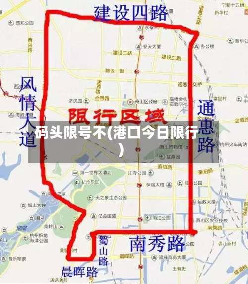 码头限号不(港口今日限行)-第2张图片