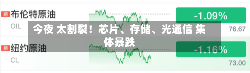 今夜 太割裂！芯片	、存储、光通信 集体暴跌-第2张图片