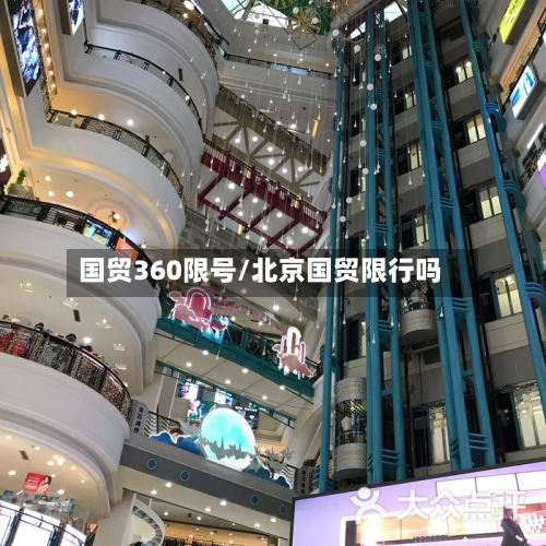 国贸360限号/北京国贸限行吗-第3张图片