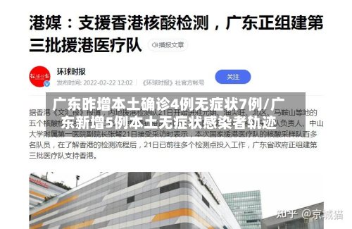 广东昨增本土确诊4例无症状7例/广东新增5例本土无症状感染者轨迹