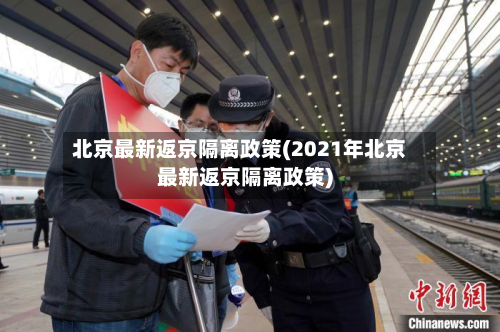 北京最新返京隔离政策(2021年北京最新返京隔离政策)