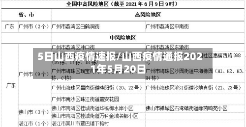 5日山西疫情速报/山西疫情通报2021年5月20日