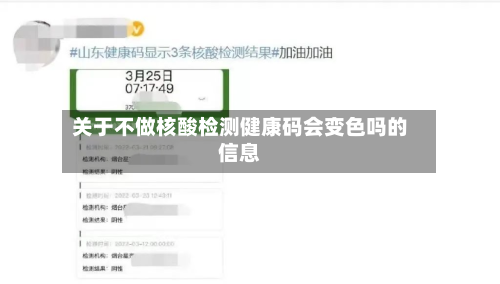 关于不做核酸检测健康码会变色吗的信息-第2张图片