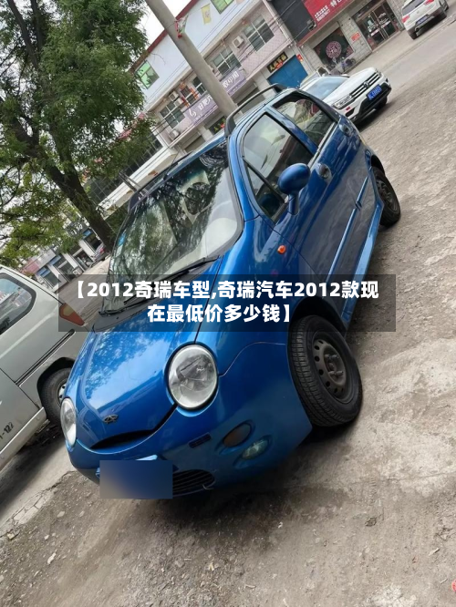 【2012奇瑞车型,奇瑞汽车2012款现在最低价多少钱】-第3张图片
