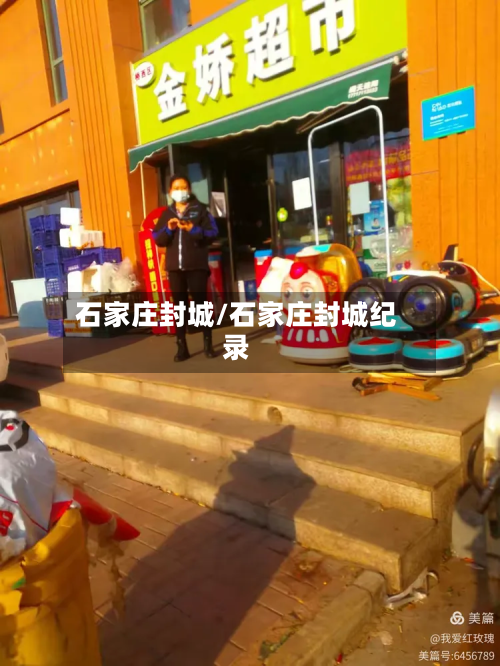 石家庄封城/石家庄封城纪录