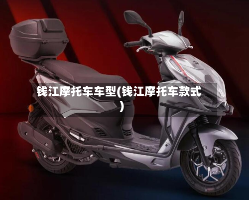 钱江摩托车车型(钱江摩托车款式)-第2张图片