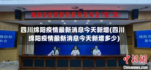四川绵阳疫情最新消息今天新增(四川绵阳疫情最新消息今天新增多少)-第2张图片