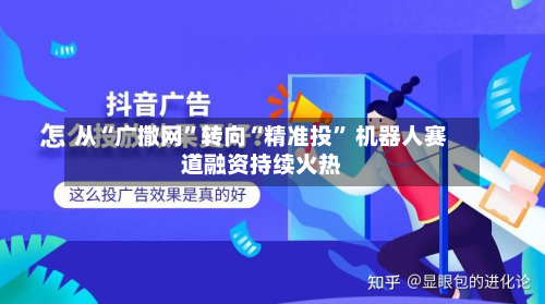 从“广撒网	”转向“精准投” 机器人赛道融资持续火热-第3张图片