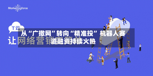从“广撒网	”转向“精准投” 机器人赛道融资持续火热-第2张图片
