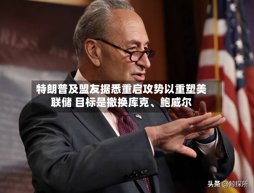 特朗普及盟友据悉重启攻势以重塑美联储 目标是撤换库克	、鲍威尔-第1张图片
