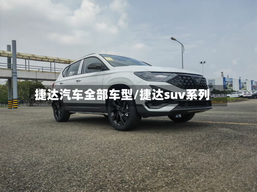 捷达汽车全部车型/捷达suv系列-第3张图片