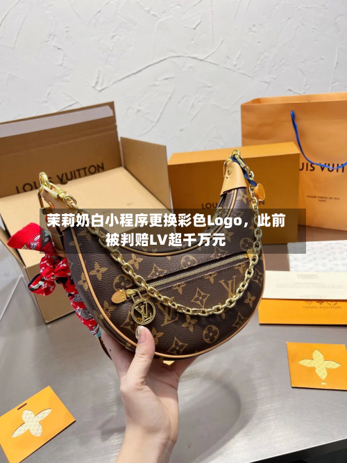 茉莉奶白小程序更换彩色Logo，此前被判赔LV超千万元
