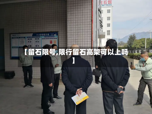 【留石限号,限行留石高架可以上吗】