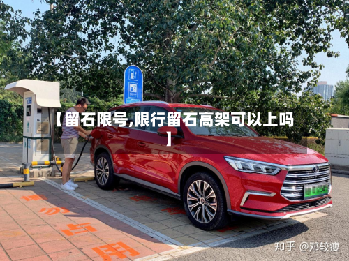 【留石限号,限行留石高架可以上吗】-第2张图片