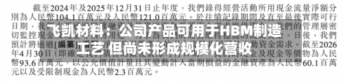 飞凯材料：公司产品可用于HBM制造工艺 但尚未形成规模化营收-第2张图片