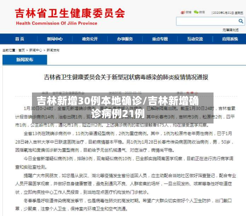 吉林新增30例本地确诊/吉林新增确诊病例21例