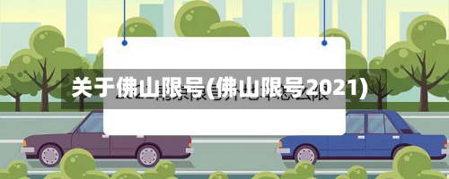 关于佛山限号(佛山限号2021)