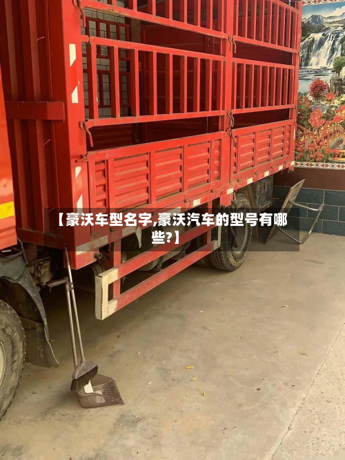 【豪沃车型名字,豪沃汽车的型号有哪些?】-第3张图片