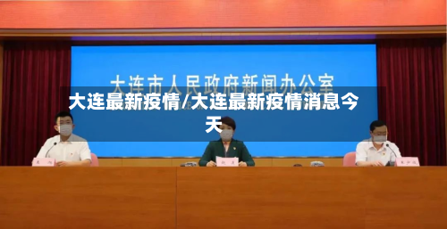 大连最新疫情/大连最新疫情消息今天-第3张图片