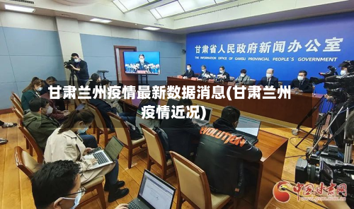甘肃兰州疫情最新数据消息(甘肃兰州疫情近况)-第2张图片