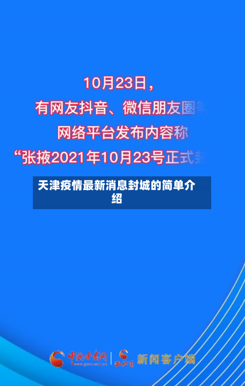 天津疫情最新消息封城的简单介绍