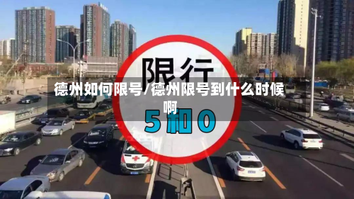 德州如何限号/德州限号到什么时候啊-第2张图片