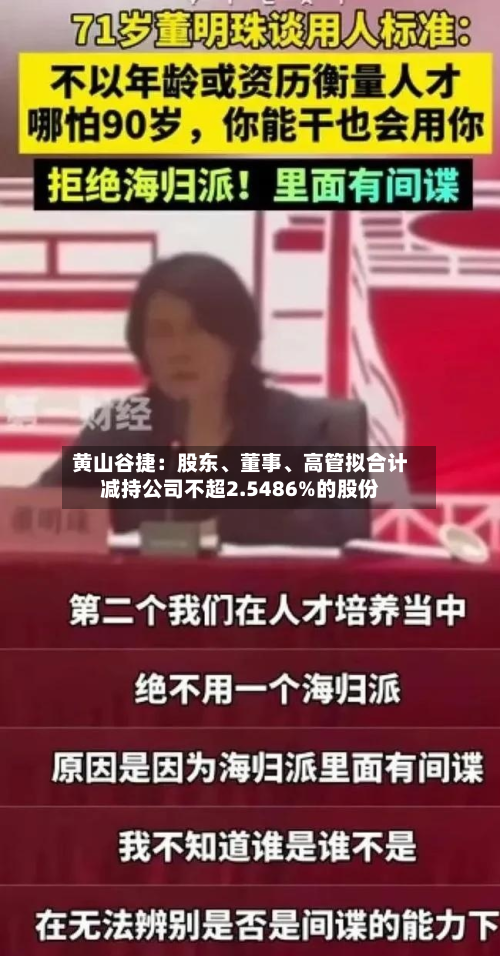 黄山谷捷：股东、董事、高管拟合计减持公司不超2.5486%的股份-第1张图片