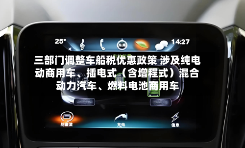 三部门调整车船税优惠政策 涉及纯电动商用车、插电式（含增程式）混合动力汽车	、燃料电池商用车-第3张图片