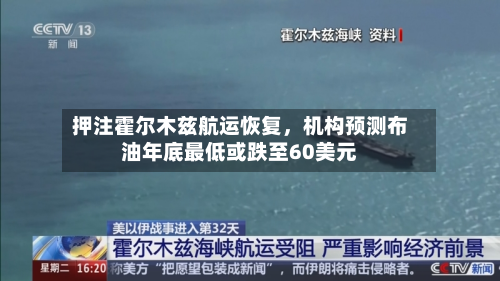 押注霍尔木兹航运恢复，机构预测布油年底最低或跌至60美元-第3张图片