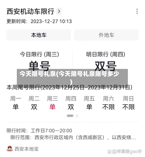 今天限号礼泉(今天限号礼泉限号多少)