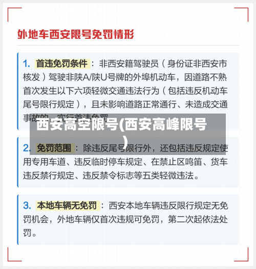 西安高空限号(西安高峰限号)-第2张图片