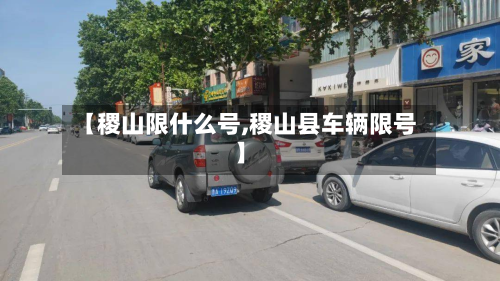 【稷山限什么号,稷山县车辆限号】-第2张图片