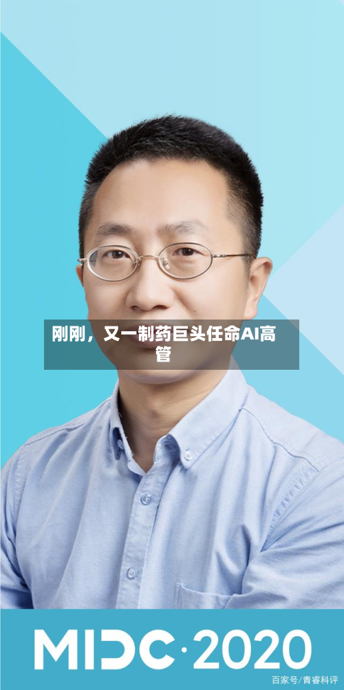 刚刚，又一制药巨头任命AI高管-第2张图片