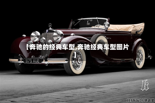 【奔驰的经典车型,奔驰经典车型图片】-第2张图片