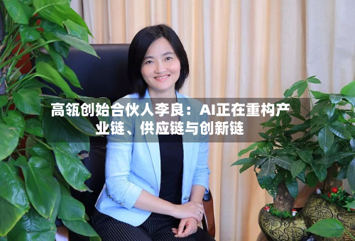 高瓴创始合伙人李良：AI正在重构产业链、供应链与创新链-第2张图片