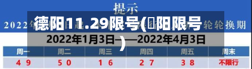 德阳11.29限号(徳阳限号)-第2张图片