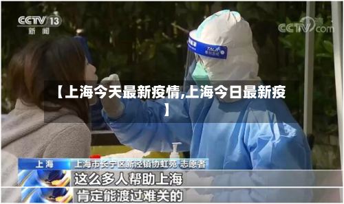 【上海今天最新疫情,上海今日最新疫】-第2张图片