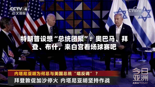 特朗普设想“总统团聚	”：奥巴马、拜登	、布什，来白宫看场球赛吧-第2张图片