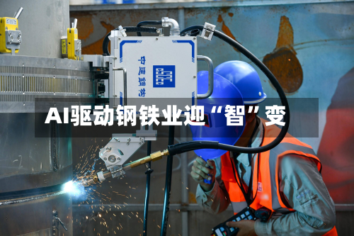 AI驱动钢铁业迎“智	”变-第1张图片