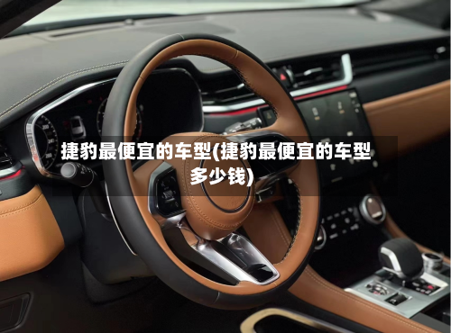 捷豹最便宜的车型(捷豹最便宜的车型多少钱)-第2张图片