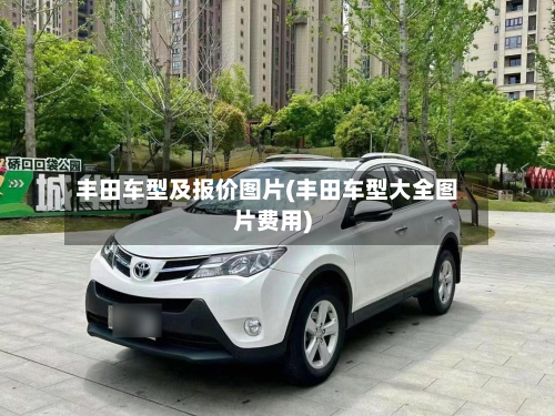 丰田车型及报价图片(丰田车型大全图片费用)