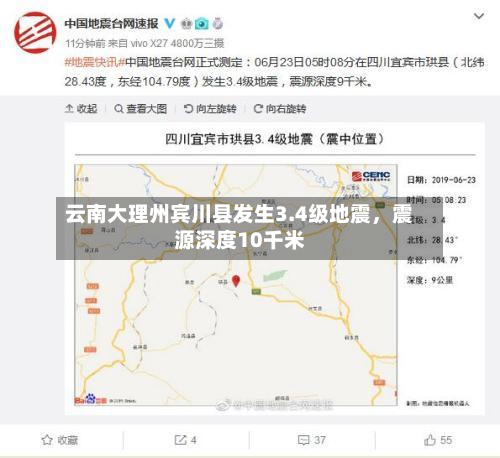 云南大理州宾川县发生3.4级地震，震源深度10千米-第2张图片