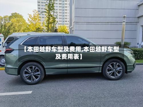 【本田越野车型及费用,本田越野车型及费用表】