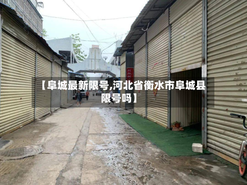 【阜城最新限号,河北省衡水市阜城县限号吗】