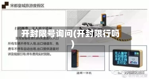 开封限号询问(开封限行吗)