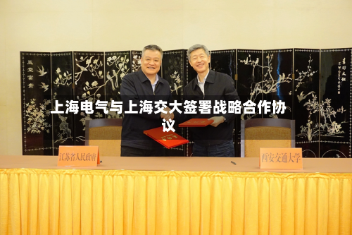 上海电气与上海交大签署战略合作协议