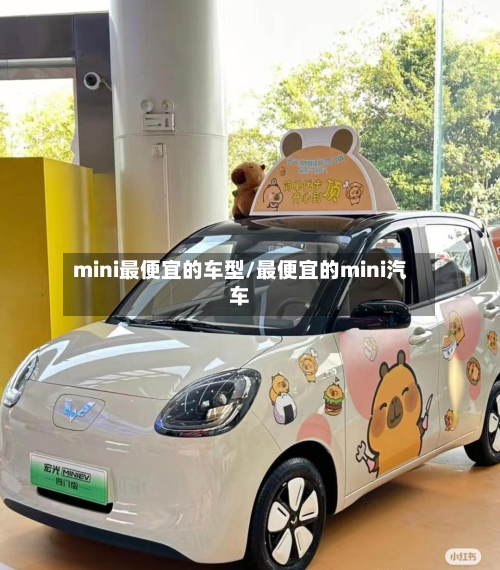 mini最便宜的车型/最便宜的mini汽车